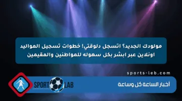 مولودك الجديد؟ اتسجل دلوقتي! خطوات تسجيل المواليد أونلاين عبر أبشر بكل سهولة للمواطنين والمقيمين